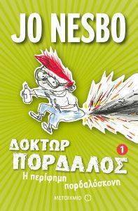 ΔΟΚΤΩΡ ΠΟΡΔΑΛΟΣ 1 Η ΠΕΡΙΦΗΜΗ ΠΟΡΔΑΛΟΣΚΟΝΗ ΔΟΚΤΩΡ ΠΟΡΔΑΛΟΣ 1 Η ΠΕΡΙΦΗΜΗ ΠΟΡΔΑΛΟΣΚΟΝΗ