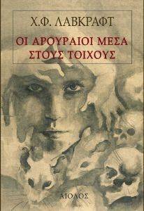 ΟΙ ΑΡΟΥΡΑΙΟΙ ΜΕΣΑ ΣΤΟΥΣ ΤΟΙΧΟΥΣ ΟΙ ΑΡΟΥΡΑΙΟΙ ΜΕΣΑ ΣΤΟΥΣ ΤΟΙΧΟΥΣ