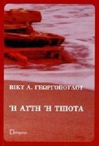 Η ΑΥΤΗ Η ΤΙΠΟΤΑ Η ΑΥΤΗ Η ΤΙΠΟΤΑ