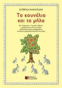 ΤΑ ΚΟΥΝΕΛΙΑ ΚΑΙ ΤΑ ΜΗΛΑ ΤΑ ΚΟΥΝΕΛΙΑ ΚΑΙ ΤΑ ΜΗΛΑ