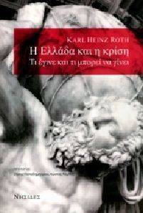 Η ΕΛΛΑΔΑ ΚΑΙ Η ΚΡΙΣΗ Η ΕΛΛΑΔΑ ΚΑΙ Η ΚΡΙΣΗ