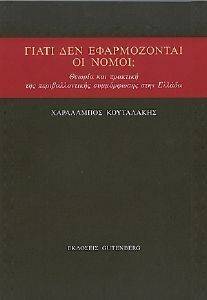 ΓΙΑΤΙ ΔΕΝ ΕΦΑΡΜΟΖΟΝΤΑΙ ΟΙ ΝΟΜΟΙ; ΓΙΑΤΙ ΔΕΝ ΕΦΑΡΜΟΖΟΝΤΑΙ ΟΙ ΝΟΜΟΙ;