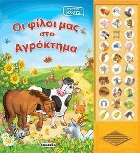 ΟΙ ΦΙΛΟΙ ΜΑΣ ΣΤΟ ΑΓΡΟΚΤΗΜΑ ΟΙ ΦΙΛΟΙ ΜΑΣ ΣΤΟ ΑΓΡΟΚΤΗΜΑ