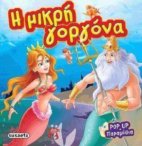 POP UP ΠΑΡΑΜΥΘΙΑ-Η ΜΙΚΡΗ ΓΟΡΓΟΝΑ POP UP ΠΑΡΑΜΥΘΙΑ-Η ΜΙΚΡΗ ΓΟΡΓΟΝΑ