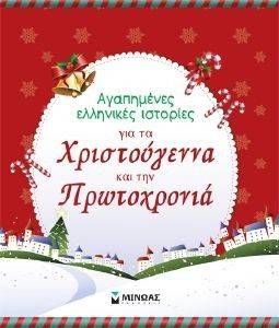 ΑΓΑΠΗΜΕΝΕΣ ΕΛΛΗΝΙΚΕΣ ΙΣΤΟΡΙΕΣ ΓΙΑ ΤΑ ΧΡΙΣΤΟΥΓΕΝΝΑ ΚΑΙ ΤΗΝ ΠΡΩΤΟΧΡΟΝΙΑ ΑΓΑΠΗΜΕΝΕΣ ΕΛΛΗΝΙΚΕΣ ΙΣΤΟΡΙΕΣ ΓΙΑ ΤΑ ΧΡΙΣΤΟΥΓΕΝΝΑ ΚΑΙ ΤΗΝ ΠΡΩΤΟΧΡΟΝΙΑ