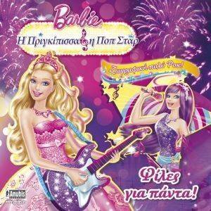 BARBIE Η ΠΡΙΓΚΙΠΙΣΣΑ ΚΑΙ Η ΠΟΠ ΣΤΑΡ ΦΙΛΕΣ ΓΙΑ ΠΑΝΤΑ BARBIE Η ΠΡΙΓΚΙΠΙΣΣΑ ΚΑΙ Η ΠΟΠ ΣΤΑΡ ΦΙΛΕΣ ΓΙΑ ΠΑΝΤΑ