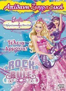 BARBIE ΑΠΙΘΑΝΗ ΖΩΓΡΑΦΙΚΗ Η ΠΡΙΓΚΙΠΙΣΣΑ ΚΑΙ Η ΠΟΠ ΣΤΑΡ ΤΕΛΕΙΑ ΑΡΜΟΝΙΑ BARBIE ΑΠΙΘΑΝΗ ΖΩΓΡΑΦΙΚΗ Η ΠΡΙΓΚΙΠΙΣΣΑ ΚΑΙ Η ΠΟΠ ΣΤΑΡ ΤΕΛΕΙΑ ΑΡΜΟΝΙΑ