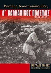 Α ΒΑΛΚΑΝΙΚΟΣ ΠΟΛΕΜΟΣ 1912-1913 Α ΒΑΛΚΑΝΙΚΟΣ ΠΟΛΕΜΟΣ 1912-1913