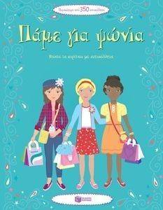 ΝΤΥΣΤΕ ΤΑ ΚΟΡΙΤΣΙΑ ΜΕ ΑΥΤΟΚΟΛΛΗΤΑ-ΠΑΜΕ ΓΙΑ ΨΩΝΙΑ ΝΤΥΣΤΕ ΤΑ ΚΟΡΙΤΣΙΑ ΜΕ ΑΥΤΟΚΟΛΛΗΤΑ-ΠΑΜΕ ΓΙΑ ΨΩΝΙΑ
