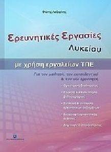 ΕΡΕΥΝΗΤΙΚΕΣ ΕΡΓΑΣΙΕΣ ΛΥΚΕΙΟΥ ΜΕ ΧΡΗΣΗ ΕΡΓΑΛΕΙΩΝ ΤΠΕ ΕΡΕΥΝΗΤΙΚΕΣ ΕΡΓΑΣΙΕΣ ΛΥΚΕΙΟΥ ΜΕ ΧΡΗΣΗ ΕΡΓΑΛΕΙΩΝ ΤΠΕ