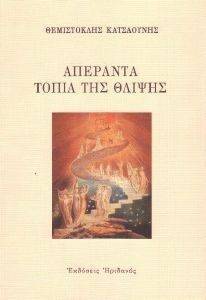ΑΠΕΡΑΝΤΑ ΤΟΠΙΑ ΤΗΣ ΘΛΙΨΗΣ ΑΠΕΡΑΝΤΑ ΤΟΠΙΑ ΤΗΣ ΘΛΙΨΗΣ