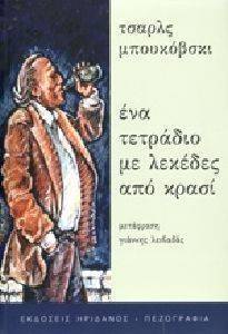 ΕΝΑ ΤΕΤΡΑΔΙΟ ΜΕ ΛΕΚΕΔΕΣ ΑΠΟ ΚΡΑΣΙ ΕΝΑ ΤΕΤΡΑΔΙΟ ΜΕ ΛΕΚΕΔΕΣ ΑΠΟ ΚΡΑΣΙ