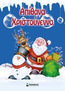 ΑΠΙΘΑΝΑ ΧΡΙΣΤΟΥΓΕΝΝΑ ΑΠΙΘΑΝΑ ΧΡΙΣΤΟΥΓΕΝΝΑ