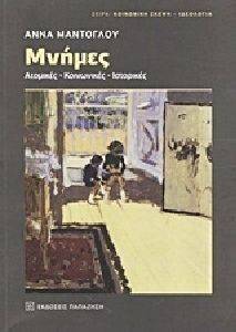 ΜΝΗΜΕΣ ΜΝΗΜΕΣ