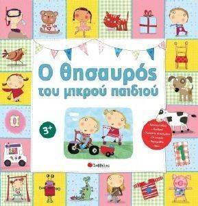 Ο ΘΗΣΑΥΡΟΣ ΤΟΥ ΜΙΚΡΟΥ ΠΑΙΔΙΟΥ 3+ Ο ΘΗΣΑΥΡΟΣ ΤΟΥ ΜΙΚΡΟΥ ΠΑΙΔΙΟΥ 3+