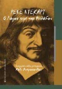 DESCARTES RENE Ο ΛΟΓΟΣ ΠΕΡΙ ΤΗΣ ΜΕΘΟΔΟΥ