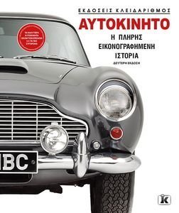 ΑΥΤΟΚΙΝΗΤΟ Η ΠΛΗΡΗΣ ΕΙΚΟΝΟΓΡΑΦΗΜΕΝΗ ΙΣΤΟΡΙΑ ΑΥΤΟΚΙΝΗΤΟ Η ΠΛΗΡΗΣ ΕΙΚΟΝΟΓΡΑΦΗΜΕΝΗ ΙΣΤΟΡΙΑ