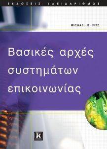 ΒΑΣΙΚΕΣ ΑΡΧΕΣ ΣΥΣΤΗΜΑΤΩΝ ΕΠΙΚΟΙΝΩΝΙΑΣ ΒΑΣΙΚΕΣ ΑΡΧΕΣ ΣΥΣΤΗΜΑΤΩΝ ΕΠΙΚΟΙΝΩΝΙΑΣ