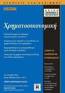 ΧΡΗΜΑΤΟΟΙΚΟΝΟΜΙΚΗ ΧΡΗΜΑΤΟΟΙΚΟΝΟΜΙΚΗ