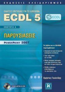 ECDL 5 ΕΝΟΤΗΤΑ 6 ΠΑΡΟΥΣΙΑΣΕΙΣ POWERPOINT 2007 ECDL 5 ΕΝΟΤΗΤΑ 6 ΠΑΡΟΥΣΙΑΣΕΙΣ POWERPOINT 2007
