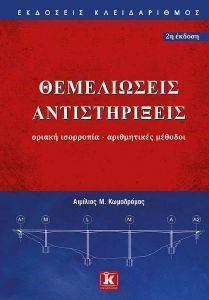 ΘΕΜΕΛΙΩΣΕΙΣ ΑΝΤΙΣΤΗΡΙΞΕΙΣ ΘΕΜΕΛΙΩΣΕΙΣ ΑΝΤΙΣΤΗΡΙΞΕΙΣ