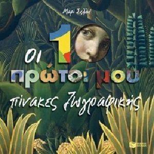 ΟΙ 10 ΠΡΩΤΟΙ ΜΟΥ ΠΙΝΑΚΕΣ ΖΩΓΡΑΦΙΚΗΣ