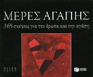 ΜΕΡΕΣ ΑΓΑΠΗΣ 365 ΣΚΕΨΕΙΣ ΓΙΑ ΤΟΝ ΕΡΩΤΑ ΚΑΙ ΤΗΝ ΑΓΑΠΗ ΜΕΡΕΣ ΑΓΑΠΗΣ 365 ΣΚΕΨΕΙΣ ΓΙΑ ΤΟΝ ΕΡΩΤΑ ΚΑΙ ΤΗΝ ΑΓΑΠΗ