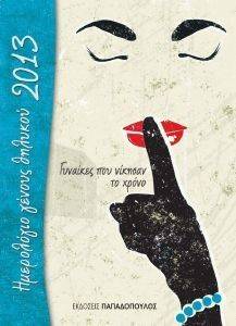 ΗΜΕΡΟΛΟΓΙΟ ΓΕΝΟΥΣ ΘΗΛΥΚΟΥ 2013 ΜΠΛΕ ΗΜΕΡΟΛΟΓΙΟ ΓΕΝΟΥΣ ΘΗΛΥΚΟΥ 2013 ΜΠΛΕ