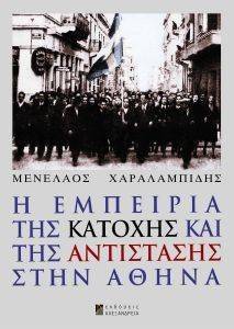 Η ΕΜΠΕΙΡΙΑ ΤΗΣ ΚΑΤΟΧΗΣ ΚΑΙ ΤΗΣ ΑΝΤΙΣΤΑΣΗΣ ΣΤΗΝ ΑΘΗΝΑ Η ΕΜΠΕΙΡΙΑ ΤΗΣ ΚΑΤΟΧΗΣ ΚΑΙ ΤΗΣ ΑΝΤΙΣΤΑΣΗΣ ΣΤΗΝ ΑΘΗΝΑ