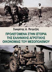 ΠΡΟΛΕΓΟΜΕΝΑ ΣΤΗΝ ΙΣΤΟΡΙΑ ΤΗΣ ΕΛΛΗΝΙΚΗΣ ΑΓΡΟΤΙΚΗΣ ΟΙΚΟΝΟΜΙΑΣ ΤΟΥ ΜΕΣΟΠΟΛΕΜΟΥ ΠΡΟΛΕΓΟΜΕΝΑ ΣΤΗΝ ΙΣΤΟΡΙΑ ΤΗΣ ΕΛΛΗΝΙΚΗΣ ΑΓΡΟΤΙΚΗΣ ΟΙΚΟΝΟΜΙΑΣ ΤΟΥ ΜΕΣΟΠΟΛΕΜΟΥ