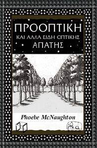 ΠΡΟΟΠΤΙΚΗ ΚΑΙ ΑΛΛΑ ΕΙΔΗ ΟΠΤΙΚΗΣ ΑΠΑΤΗΣ ΠΡΟΟΠΤΙΚΗ ΚΑΙ ΑΛΛΑ ΕΙΔΗ ΟΠΤΙΚΗΣ ΑΠΑΤΗΣ