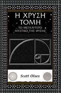 Η ΧΡΥΣΗ ΤΟΜΗ Η ΧΡΥΣΗ ΤΟΜΗ