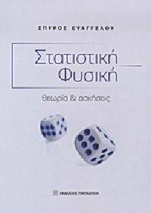 ΣΤΑΤΙΣΤΙΚΗ ΦΥΣΙΚΗ ΣΤΑΤΙΣΤΙΚΗ ΦΥΣΙΚΗ
