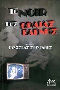 ΤΟ NOIR ΤΗΣ ΩΡΑΙΑΣ ΕΛΕΝΗΣ ΤΟ NOIR ΤΗΣ ΩΡΑΙΑΣ ΕΛΕΝΗΣ