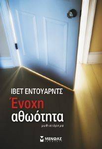 ΕΝΟΧΗ ΑΘΩΟΤΗΤΑ ΕΝΟΧΗ ΑΘΩΟΤΗΤΑ