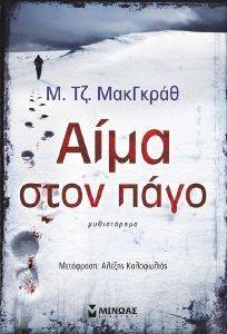 ΑΙΜΑ ΣΤΟΝ ΠΑΓΟ ΑΙΜΑ ΣΤΟΝ ΠΑΓΟ