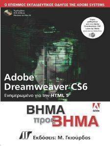 ADOBE DREAMWEAVER CS6 ΒΗΜΑ ΠΡΟΣ ΒΗΜΑ ADOBE DREAMWEAVER CS6 ΒΗΜΑ ΠΡΟΣ ΒΗΜΑ