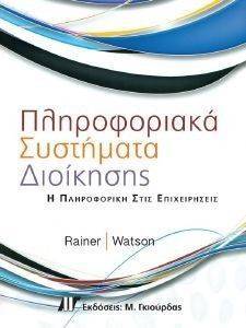 ΠΛΗΡΟΦΟΡΙΑΚΑ ΣΥΣΤΗΜΑΤΑ ΔΙΟΙΚΗΣΗΣ