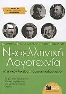 ΝΕΟΕΛΛΗΝΙΚΗ ΛΟΓΟΤΕΧΝΙΑ Α ΓΕΝΙΚΟΥ ΛΥΚΕΙΟΥ ΠΡΟΤΑΣΕΙΣ ΔΙΔΑΣΚΑΛΙΑΣ ΝΕΟΕΛΛΗΝΙΚΗ ΛΟΓΟΤΕΧΝΙΑ Α ΓΕΝΙΚΟΥ ΛΥΚΕΙΟΥ ΠΡΟΤΑΣΕΙΣ ΔΙΔΑΣΚΑΛΙΑΣ
