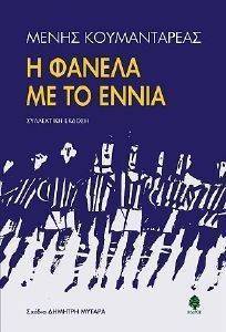 Η ΦΑΝΕΛΑ ΜΕ ΤΟ ΕΝΝΙΑ (ΣΥΛΛΕΚΤΙΚΗ ΕΚΔΟΣΗ) Η ΦΑΝΕΛΑ ΜΕ ΤΟ ΕΝΝΙΑ (ΣΥΛΛΕΚΤΙΚΗ ΕΚΔΟΣΗ)