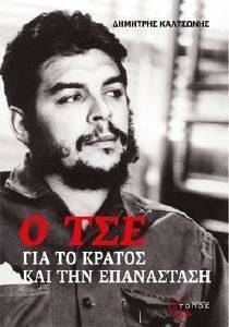 Ο ΤΣΕ ΓΙΑ ΤΟ ΚΡΑΤΟΣ ΚΑΙ ΤΗΝ ΕΠΑΝΑΣΤΑΣΗ Ο ΤΣΕ ΓΙΑ ΤΟ ΚΡΑΤΟΣ ΚΑΙ ΤΗΝ ΕΠΑΝΑΣΤΑΣΗ