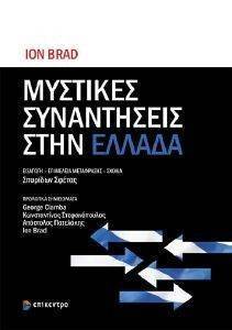 ΜΥΣΤΙΚΕΣ ΣΥΝΑΝΤΗΣΕΙΣ ΣΤΗΝ ΕΛΛΑΔΑ ΜΥΣΤΙΚΕΣ ΣΥΝΑΝΤΗΣΕΙΣ ΣΤΗΝ ΕΛΛΑΔΑ
