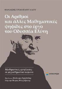 ΟΙ ΑΡΙΘΜΟΙ ΚΑΙ ΑΛΛΕΣ ΜΑΘΗΜΑΤΙΚΕΣ ΨΗΦΙΔΕΣ ΣΤΟ ΕΡΓΟ ΤΟΥ ΟΔΥΣΣΕΑ ΕΛΥΤΗ ΟΙ ΑΡΙΘΜΟΙ ΚΑΙ ΑΛΛΕΣ ΜΑΘΗΜΑΤΙΚΕΣ ΨΗΦΙΔΕΣ ΣΤΟ ΕΡΓΟ ΤΟΥ ΟΔΥΣΣΕΑ ΕΛΥΤΗ