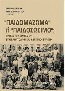 ΠΑΙΔΟΜΑΖΩΜΑ Η ΠΑΙΔΟΣΩΣΙΜΟ ΠΑΙΔΟΜΑΖΩΜΑ Η ΠΑΙΔΟΣΩΣΙΜΟ