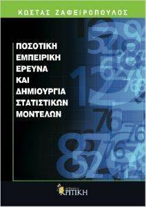 ΠΟΣΟΤΙΚΗ ΕΜΠΕΙΡΙΚΗ ΕΡΕΥΝΑ ΚΑΙ ΔΗΜΙΟΥΡΓΙΑ ΣΤΑΤΙΣΤΙΚΩΝ ΜΟΝΤΕΛΩΝ ΠΟΣΟΤΙΚΗ ΕΜΠΕΙΡΙΚΗ ΕΡΕΥΝΑ ΚΑΙ ΔΗΜΙΟΥΡΓΙΑ ΣΤΑΤΙΣΤΙΚΩΝ ΜΟΝΤΕΛΩΝ