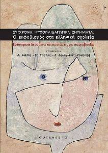 ΣΥΓΧΡΟΝΑ ΨΥΧΟΠΑΙΔΑΓΩΓΙΚΑ ΖΗΤΗΜΑΤΑ-Ο ΕΚΦΟΒΙΣΜΟΣ ΣΤΑ ΕΛΛΗΝΙΚΑ ΣΧΟΛΕΙΑ ΣΥΓΧΡΟΝΑ ΨΥΧΟΠΑΙΔΑΓΩΓΙΚΑ ΖΗΤΗΜΑΤΑ-Ο ΕΚΦΟΒΙΣΜΟΣ ΣΤΑ ΕΛΛΗΝΙΚΑ ΣΧΟΛΕΙΑ