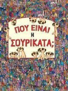 ΠΟΥ ΕΙΝΑΙ Η ΣΟΥΡΙΚΑΤΑ; ΠΟΥ ΕΙΝΑΙ Η ΣΟΥΡΙΚΑΤΑ;