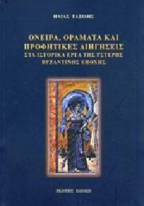 ΟΝΕΙΡΑ ΟΡΑΜΑΤΑ ΚΑΙ ΠΡΟΦΗΤΙΚΕΣ ΔΙΗΓΗΣΕΙΣ ΣΤΑ ΙΣΤΟΡΙΚΑ ΕΡΓΑ ΤΗΣ ΥΣΤΕΡΗΣ ΒΥΖΑΝΤΙΝΗΣ ΕΠΟΧΗΣ ΟΝΕΙΡΑ ΟΡΑΜΑΤΑ ΚΑΙ ΠΡΟΦΗΤΙΚΕΣ ΔΙΗΓΗΣΕΙΣ ΣΤΑ ΙΣΤΟΡΙΚΑ ΕΡΓΑ ΤΗΣ ΥΣΤΕΡΗΣ ΒΥΖΑΝΤΙΝΗΣ ΕΠΟΧΗΣ