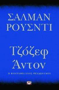 ΤΖΟΖΕΦ ΑΝΤΟΝ ΤΖΟΖΕΦ ΑΝΤΟΝ