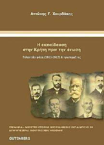Η ΕΚΠΑΙΔΕΥΣΗ ΣΤΗΝ ΚΡΗΤΗ ΠΡΙΝ ΤΗΝ ΕΝΩΣΗ Η ΕΚΠΑΙΔΕΥΣΗ ΣΤΗΝ ΚΡΗΤΗ ΠΡΙΝ ΤΗΝ ΕΝΩΣΗ